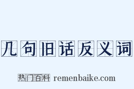 几句旧话反义词是什么意思的图片